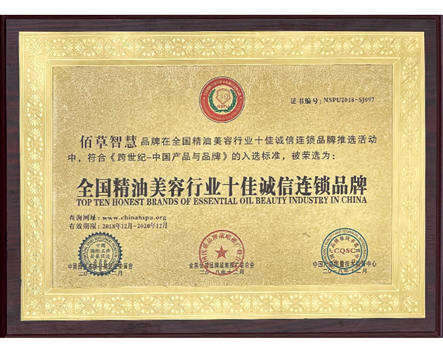 全國(guó)精油美容行業(yè)十佳誠(chéng)信連鎖品牌
